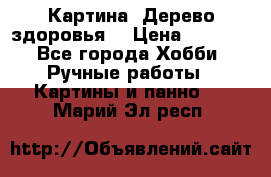 Картина “Дерево здоровья“ › Цена ­ 5 000 - Все города Хобби. Ручные работы » Картины и панно   . Марий Эл респ.